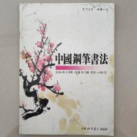 中国钢笔书法(2006年2月、3月、5月三本合售)