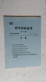 油印本    教学科研参考   第八期   南开大学哲学系资料室