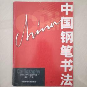 中国钢笔书法(6.8合售)
