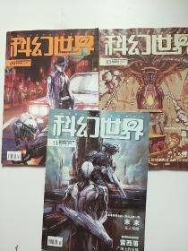 科幻世界 2019年9、10 、11 期（3册合售）
