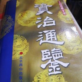 资治通鉴