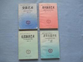 演讲口才、交际公关、成功成才丛书；交谈艺术、即兴演讲艺术、礼仪演讲艺术、演讲名篇评析【四本合售；85品；见图】