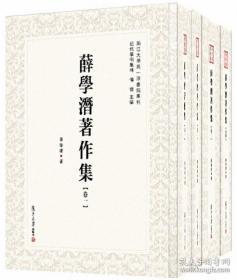 薛学潜著作集：全四卷（近代学术集林）