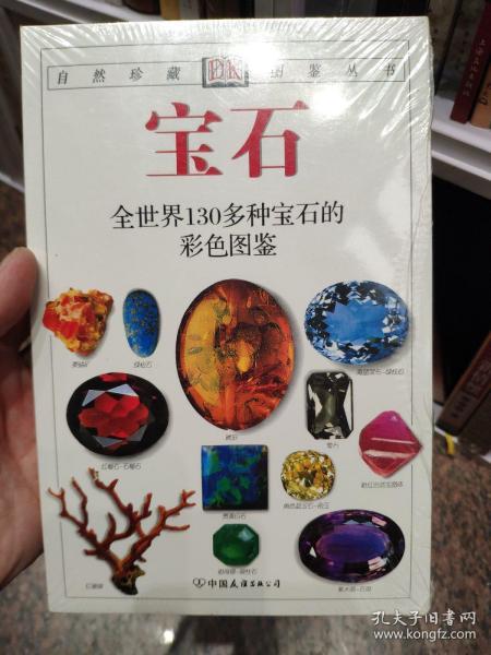 宝石：全世界130多种宝石的彩色图鉴