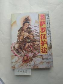菩萨罗汉护法