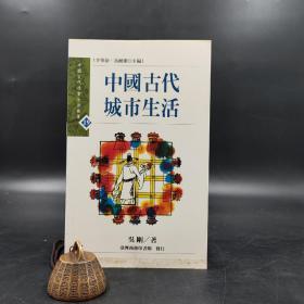 特价· 台湾商务版 吴刚《中國古代城市生活》自然旧