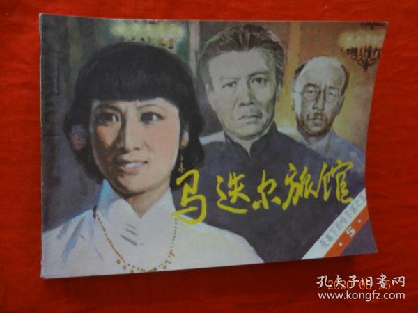 连环画 马迭尔旅馆(《夜幕下的哈尔滨》之五)[中国文联出版公司 1985年1版1印]