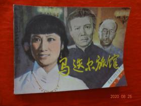 连环画 马迭尔旅馆(《夜幕下的哈尔滨》之五)[中国文联出版公司 1985年1版1印]