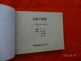 连环画 马迭尔旅馆(《夜幕下的哈尔滨》之五)[中国文联出版公司 1985年1版1印]