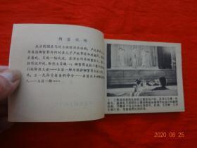 连环画 马迭尔旅馆(《夜幕下的哈尔滨》之五)[中国文联出版公司 1985年1版1印]