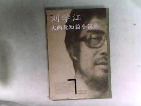 刘学江大西北短篇小说选 作者刘学江签赠钤印本