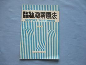 临床激素疗法【9品；见图】1985年第三期