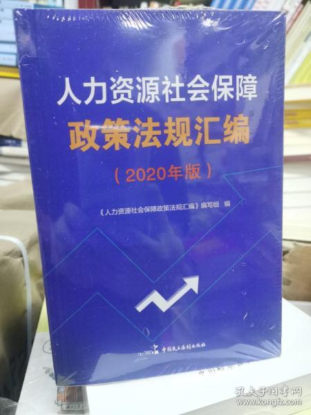 人力资源社会保障政策法规汇编（2020年版）