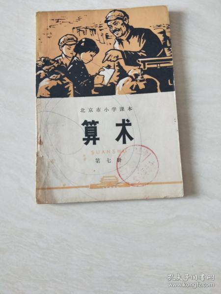 算术：北京市小学课本  第七册 【32开  1972年一版一印   书有划线，看图下单】