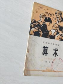 算术：北京市小学课本  第七册 【32开  1972年一版一印   书有划线，看图下单】