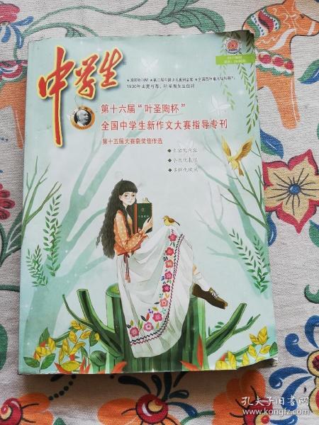 中学生第十六届(叶圣陶杯)全国中学生新作文大赛指导专刊