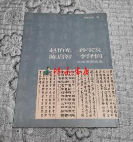 赵伯光、孙宝发、陈启智、李泽润书法联展选集(四位作者签名，陈启智题赠签名本)