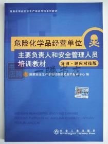 危险化学品经营单位主要负责人和安全生产管理人员培训教材复训题库对接版