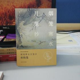中华好诗词：烟笼寒水月笼沙·杜牧集（名家注释点评本）