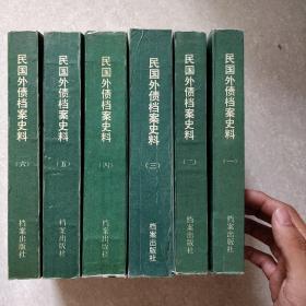 民国外债档案史料【1-6卷】(六册)