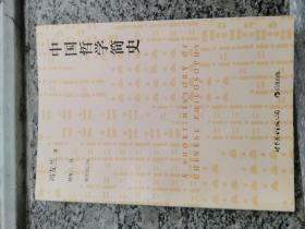 中国哲学简史