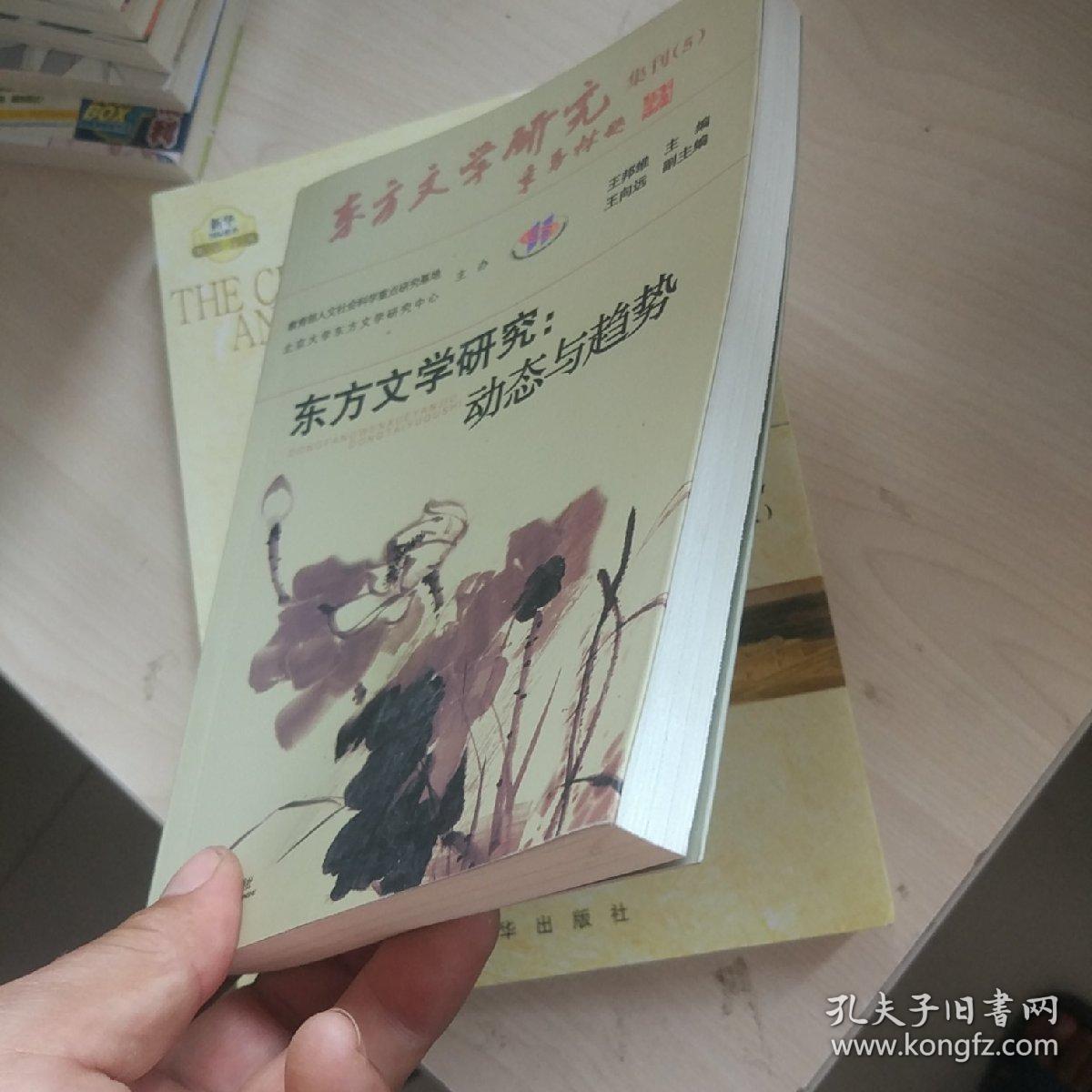 东方文学研究：动态与趋势