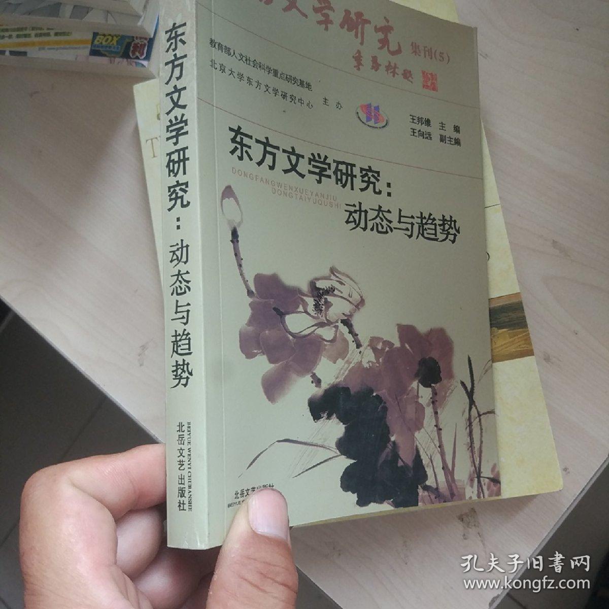 东方文学研究：动态与趋势