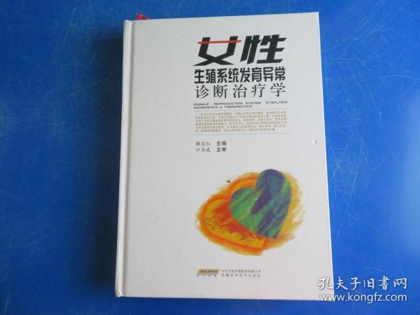 女性生殖系统发育异常诊断治疗学