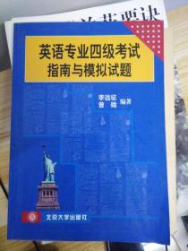 包邮 英语专业四级考试指南与模拟试题 北京大学 里面没翻过当资料