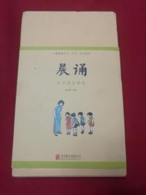 儿童国学系列 晨诵 【民国课本精选 】10册全，带书套，北京联合出版公司，精美插图等，正版保真详见描述（M箱保存）