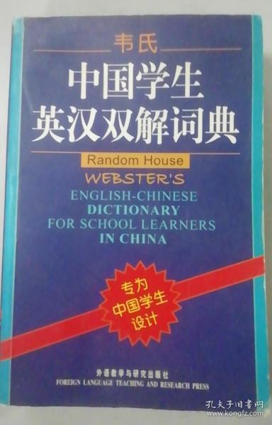 韦氏中国学生英汉双解词典