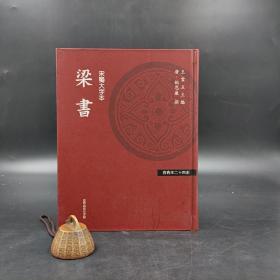 台湾商务版 姚思廉 撰《百衲本廿四史（新版）：梁書》（18开精装）