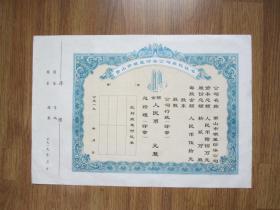 萧山股权证（大幅）