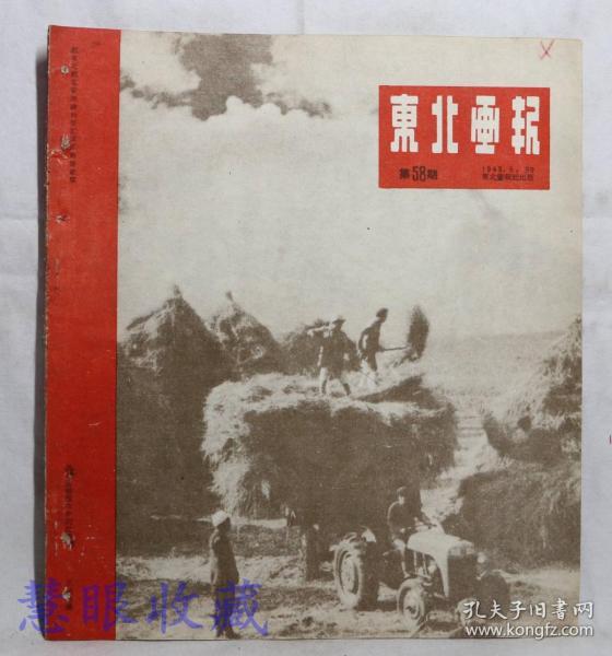 1949年8月30日《东北画报》  第58期  东北各地热烈纪念八一五、东北中苏友好协会正式成立、通北农场小麦丰收、《yi贯道信不得》沈阳皇姑市车辆厂通行室工友集体创作