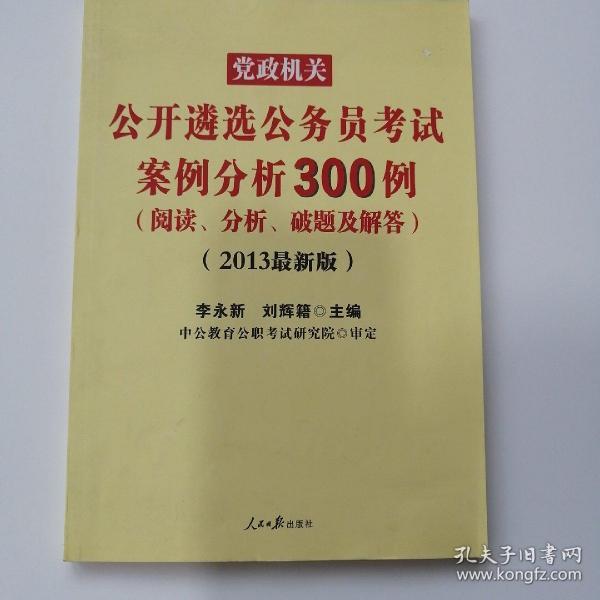 中公版·2017党政机关公开遴选公务员考试：案例分析300例（阅读、分析、破题及解答）