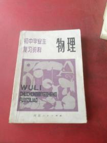 初中毕业生复习资料 物理