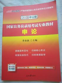 中公版·2020国家公务员录用考试专业教材：申论