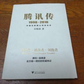 腾讯传1998-2016  中国互联网公司进化论