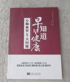 心脑血管5大问题：早知道早健康/中老年健康科普系列丛书