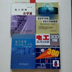 电工识图自学通，电气设备试验技术问答，电工实用线路300例，低压电气装置的设计安装和检验