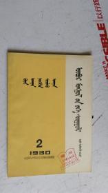 内蒙古大学 学报 1980年 第2期 总第 18 期     蒙文版。