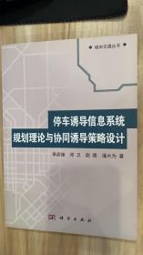 城市交通丛书：停车诱导信息系统规划理论与协同诱导策略设计