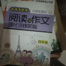 方洲新概念：小学语文阅读与作文强化训练80篇（4年级）