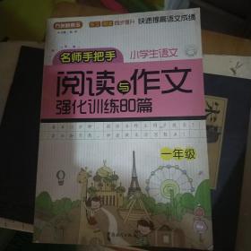 小学语文阅读与作文强化训练80篇（一年级）