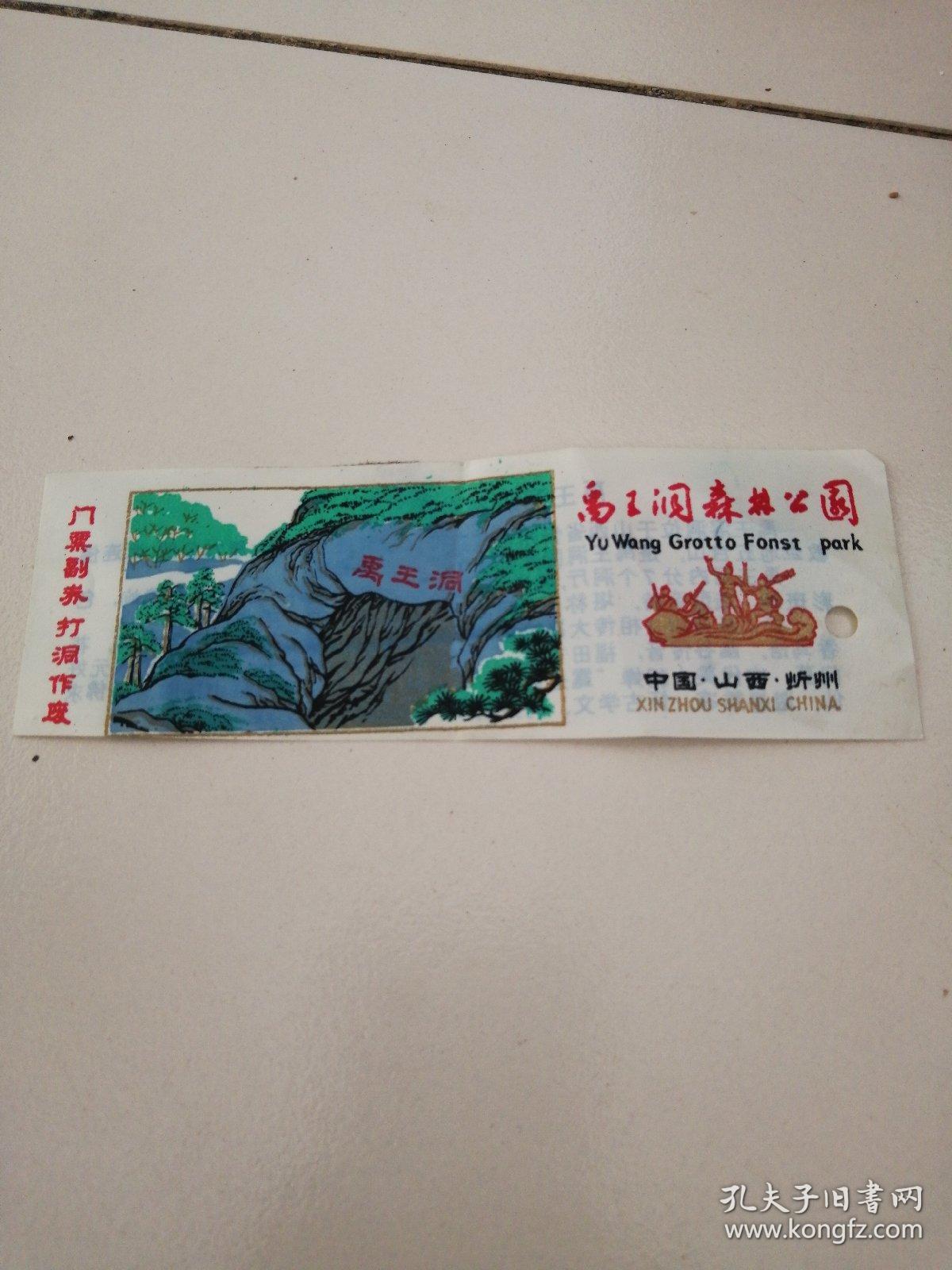 禹王洞森林公园门票（塑料）