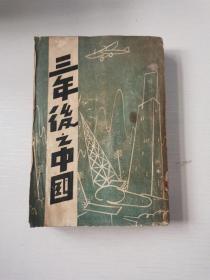 1939年初版 红色抗战文献《三年后之中国》