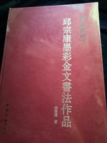 邱宗康墨彩金文书法作品 中华文根（全新未拆封）