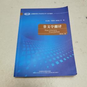 全国翻译硕士专业学校（MTI）系列教材：非文学翻译