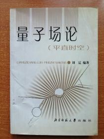 量子場(chǎng)論：（平直時(shí)空）