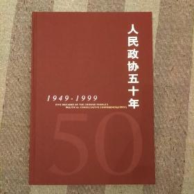 人民政协五十年:1949～1999:[中英文本]